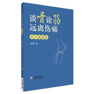 文 中国医药科技出版 谈骨论筋 9787521436891 社 远离伤痛：关节健康篇