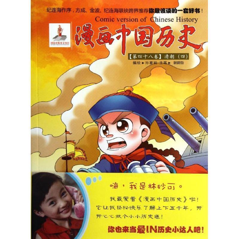【图】 漫画中国历史【第四十八卷】清朝（四） 9787505618480 朝花少年儿童出版社10