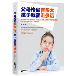 文 中国致公出版 父母格局有多大 9787514510690 社9 孩子就能走多远