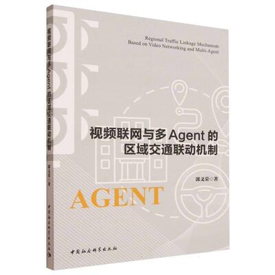 【书】 视频互联网与多Agent 的区域交通联动机制 9787522752914 中国社会科学出版社