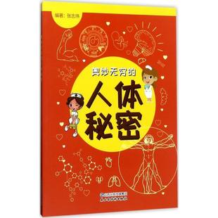文 山西经济出版 奥妙无穷 9787557701147 社 人体秘密
