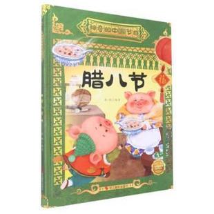 绘本 神奇 中国节日：腊八节 浙江摄影出版 精装 9787551441902 社 科