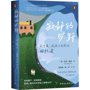 旷野：关于爱 疾病与自然 回忆录 中国社会科学出版 鼓楼新悦.寂静 9787522718422 社10 书
