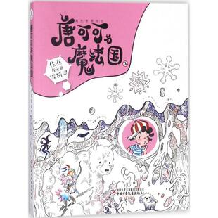 住在我家 唐可可与魔法国.3 雪精灵 9787514837506 社10 中国少年儿童出版 文