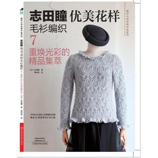 编织7 重焕光彩 精品集萃 志田瞳都市手工艺书籍河南科学技术出版 志田瞳优美花样毛衫 日 社书籍 书