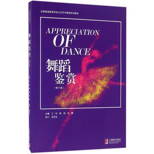 修订版 舞蹈鉴赏 全国普通高等学校公共艺术课程系列教材 9787544470223 社 上海教育出版 雅