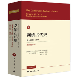 公元 希臘化世界 12位古代史學(xué)者塑造一個(gè)完整 立體 世界 前217年 劍橋古代史7卷1分冊(cè) 書 前323年到公元 世界通史研究書籍