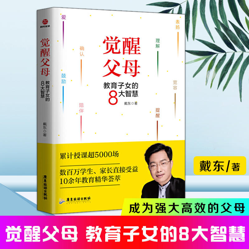 【书】正版 觉醒父母教育子女的8大智慧 戴东亲子家教好妈妈胜过好老师十几岁教育孩子书籍家庭教育父母的语言育儿书籍儿童心理