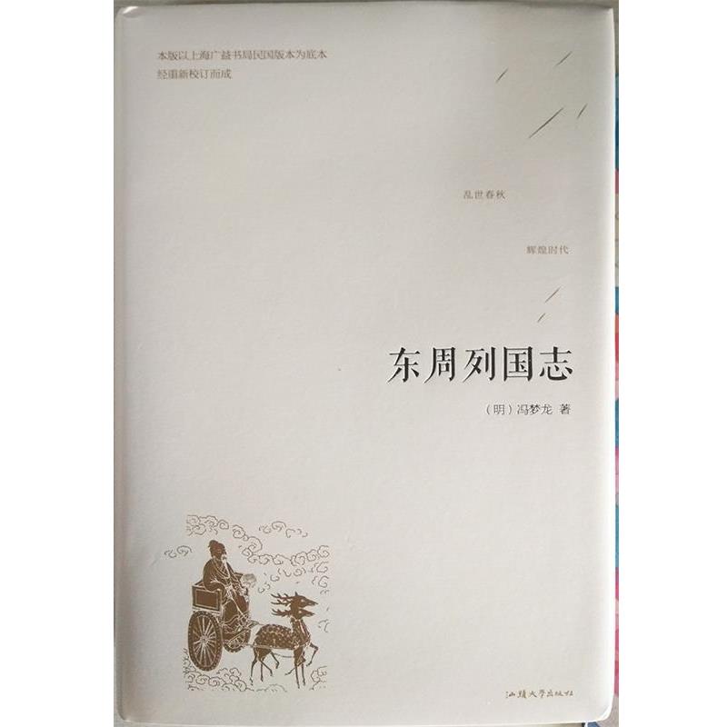 【文】 （精装）东周列国志 9787565832796 汕头大学出版社10