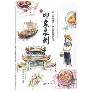 中国海洋出版 9787521000764 一带一路百城记·海洋新知科普丛书：印象泉州 社10 文
