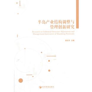 经济管理出版 9787509629963 半岛产业结构调整与管理创新研究 社 文