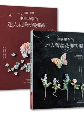【书】 中里华奈的迷人蕾丝花饰钩编现货 9787534990397 河南科学技术出版社