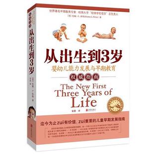嘉 北京联合出版 从出生到3岁 9787550269118 公司 婴幼儿能力发展与早期教育