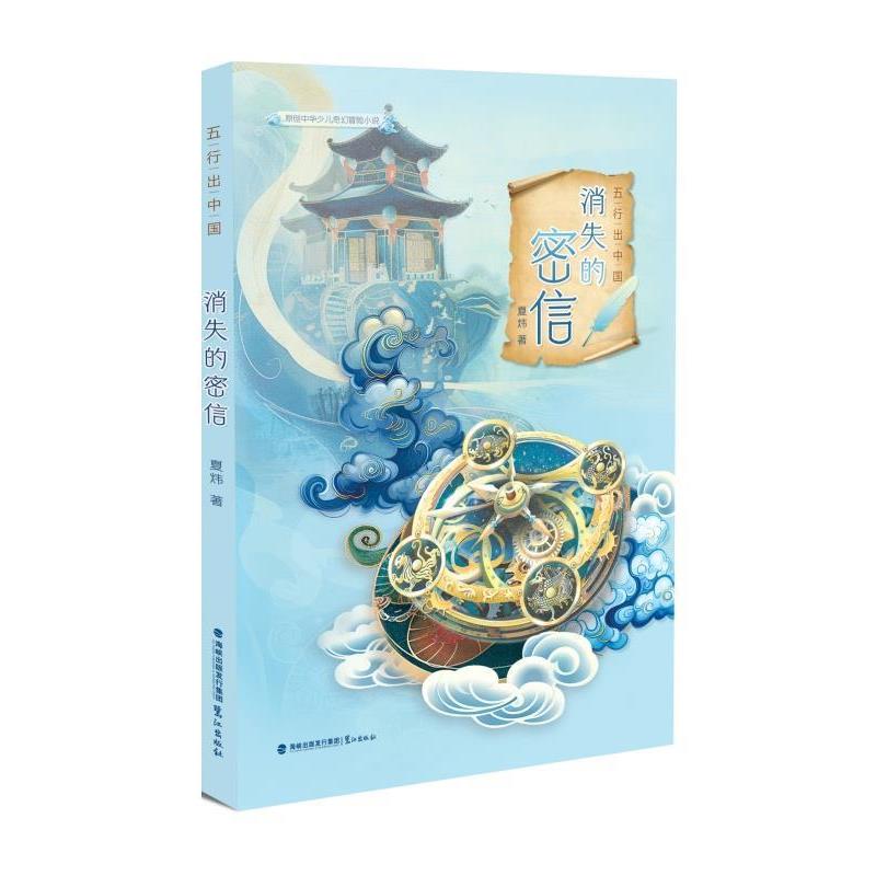 【文】 五行出中国:消失的密信 9787545922615 鹭江出版社