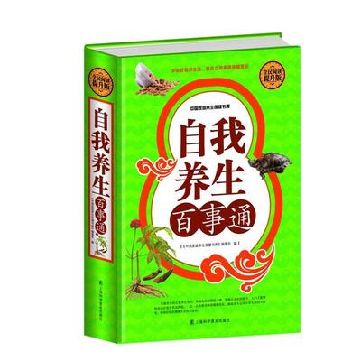 【文】 （精装）自我养生百事通 9787542764430 上海科学普及出版社