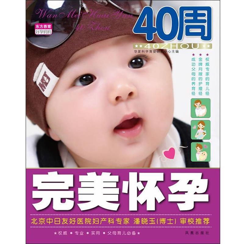 【图】 东方养育好孕妈妈：怀孕40周 9787550609181 凤凰出版社