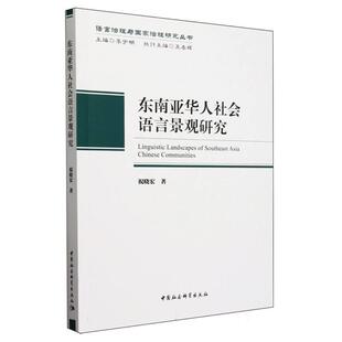 中国社会科学出版 9787522735498 东南亚华人社会语言景观研究 社 文