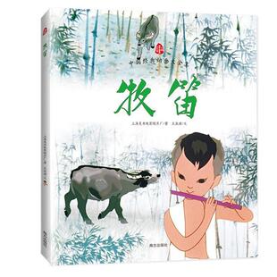 【书】 中国经典动画：牧笛 9787550124943 南方出版社