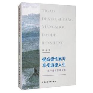 【书】 提高德行素养享受道德人生：班华德育原理文集 9787520359559 中国社会科学出版社