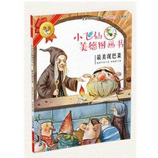 全5册 ：6.泥巴菜 二十一世纪出版 文 社 9787556820504 小飞仙美德图画书系列 彩图版 尊重