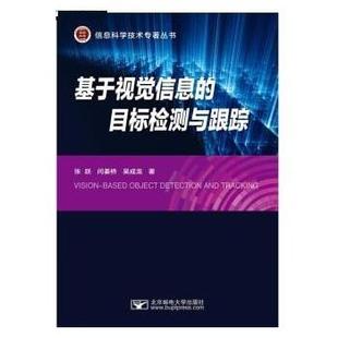 文 北京邮电大学出版 基于视觉信息 9787563566839 社9 目标检测与跟踪