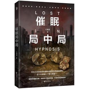 【书】 催眠局中局 9787533959135 浙江文艺出版社