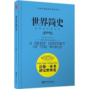 江西美术出版 9787548060499 世界简史 社10 文