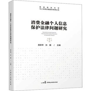 中国民主法制出版 9787516230206 消费金融个人信息法律问题研究 社9 书