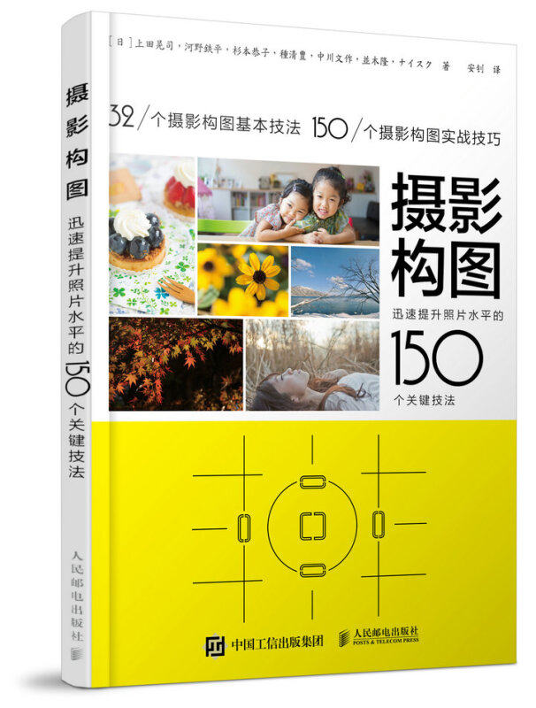 【书】摄影构图 迅速提升照片水平的150个关键技法 摄影书籍入门教材学构图与用光摄影教程书人像摄影构图艺术数码单反摄影从入高性价比高么？