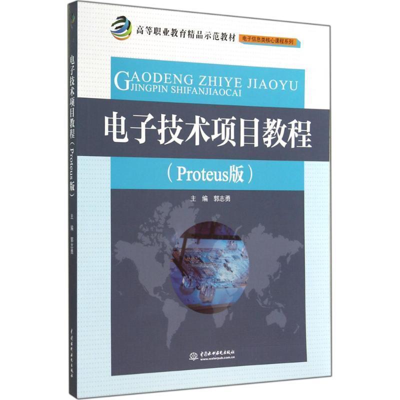 【文】 电子技术项目教程（Proteus版） 9787517024057 水利水电出版社9