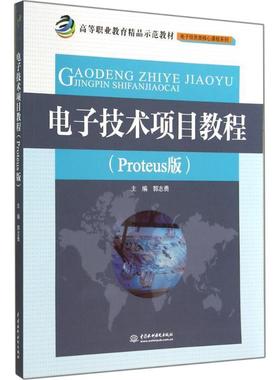 【文】 电子技术项目教程（Proteus版） 9787517024057 水利水电出版社9