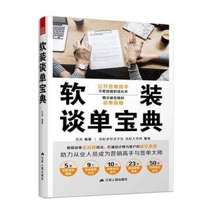 文 江苏人民出版 软装 9787214250612 社10 谈单宝典