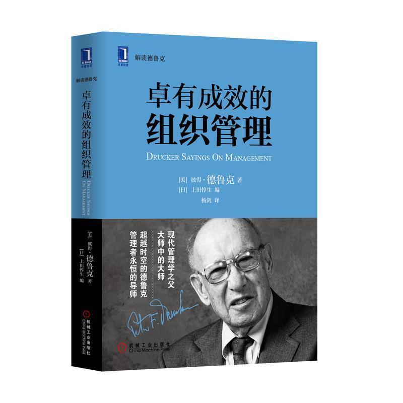 【嘉】 解读德鲁克：卓有成效的组织管理（精装） 9787111451914 机械工业出版社