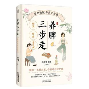 【书】 养脾三步走：祛湿、补虚、养气血 9787574213388 天津科学技术出版社