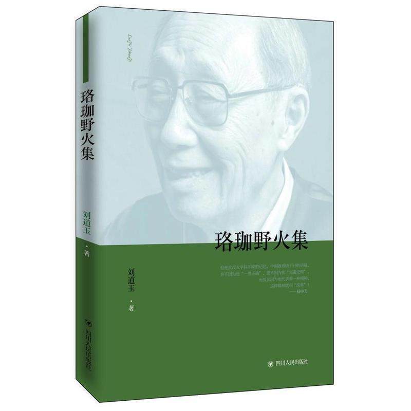 【图】 珞珈野火集 9787220097553 四川人民出版社10