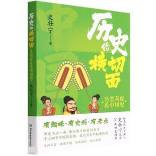 【书】 历史的横切面：另类角度看中国史 9787576312287 北京理工大学出版社