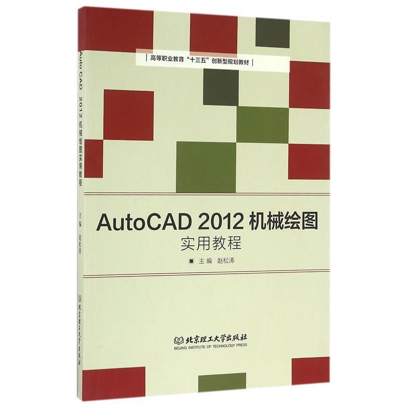 【文】 AutoCAD2012机械绘图实用教程 9787568225649 北京理工大学出版社9