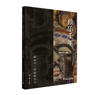 【书】 独乐千年——揭秘不一样的独乐寺 9787561878361 天津大学出版社