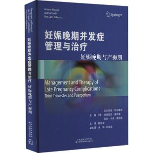 文 天津科技翻译出版 精装 9787543344204 公司 妊娠晚期并发症管理与：妊娠晚期与产褥期