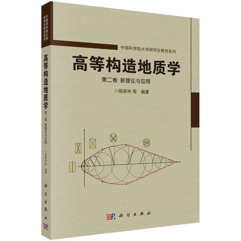 【书】 高等构造地质学 第二卷 新理论与应用 9787030588784 科学出版社