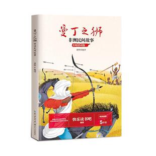 【书】 曼丁之狮：非洲民间故事 9787570214228 长江文艺出版社
