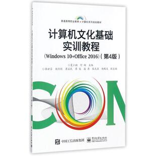 【书】 计算机文化基础实训教程：Windows10+Office2016（第4版） 9787121323157 电子工业出版社