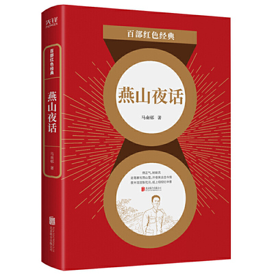 百部红色经典：燕山夜话  京味儿杂文典范 备受老舍推崇 选集主编者 前人民日报社社长邓拓经典书籍