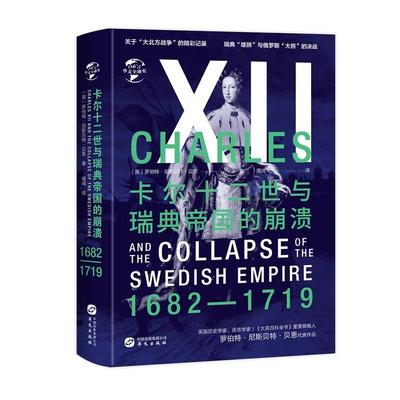 【文】 （精装）卡尔十二世与瑞典帝国的崩溃 9787507553383 华文出版社10