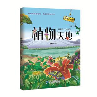 二十一世纪出版 9787556826940 奇趣百科馆：植物天地 社 图