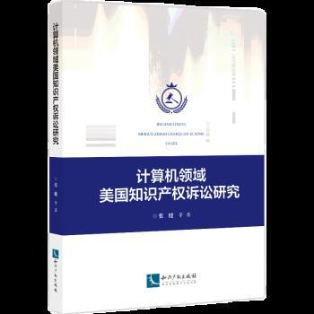 【文】 计算机领域美国知识产权诉讼研究 9787513083430 知识产权出版社