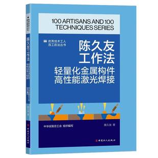 嘉 工人出版 技术工人百工百法丛书：陈久友工作法 9787500885245 社 轻量化金属构件高性能激光焊接