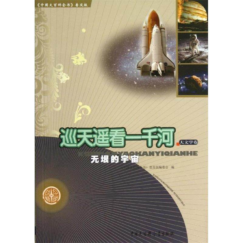 【书】 中国大百科全书:普及版：巡天遥看一千河:无垠的宇宙 9787500092155 中国大百科全书出版社 - 实物图