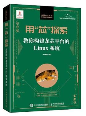 【书】 128.00 用芯探索 教你构建龙芯平台的Linux系统 9787115558497 人民邮电出版社