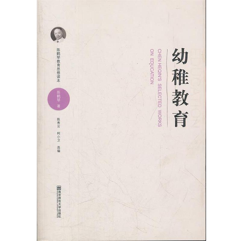 【嘉】 陈鹤琴教育思想读本：幼稚教育 9787565107030 南京师范大学出版社